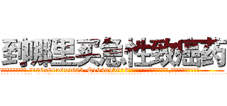 到哪里买急性致癌药 (到哪里买急性致癌药【电.话186x0156x9662-Q194843976林氏药业】我们做的是长期生意,靠的是老客户长期支持
参考消息网2月20日报道 韩媒称，“剩女多、离婚率高的城市，房价一定会上涨。”这是中国经济学家金岩石2016年12月参加在上海举行的房地产相关论坛时说的话。
)