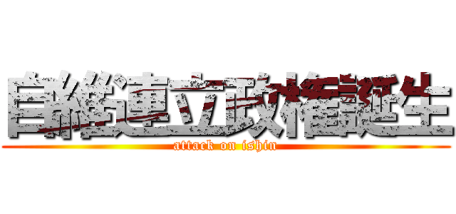 自維連立政権誕生 (attack on ishin)