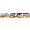 進撃の第四調查兵團 ()