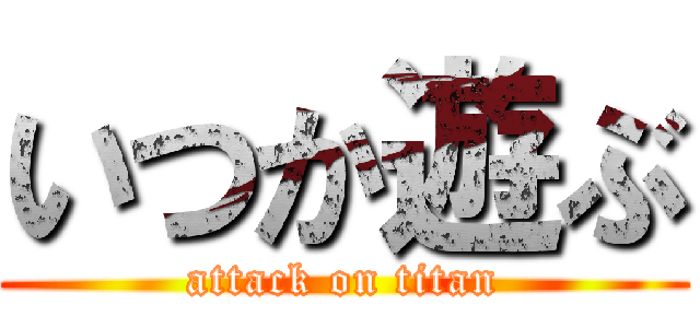 いつか遊ぶ (attack on titan)