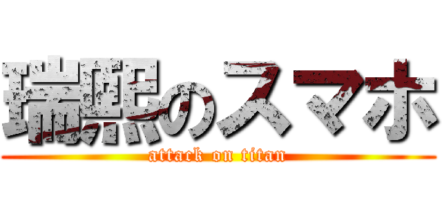 瑞熙のスマホ (attack on titan)