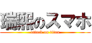 瑞熙のスマホ (attack on titan)