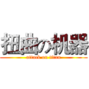扭曲の机器 (attack on titan)