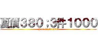 夏價３８０；３件１０００ (June 22,23 2013)