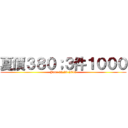 夏價３８０；３件１０００ (June 22,23 2013)