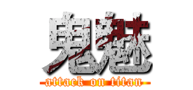 鬼魅 (attack on titan)