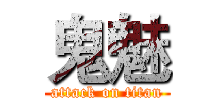 鬼魅 (attack on titan)