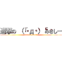 進撃の （「・д・）「みきしー (attack on gaooo!!!)