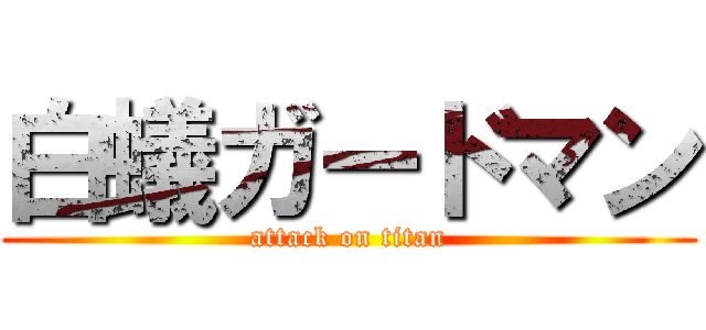 白蟻ガードマン (attack on titan)