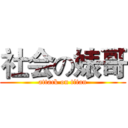 社会の婊哥 (attack on titan)