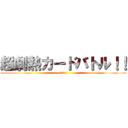 超劇熱カードバトル！！ (近日配信)