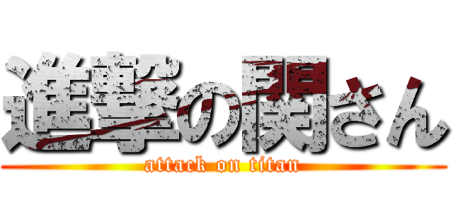 進撃の関さん (attack on titan)
