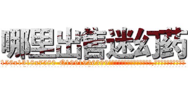 哪里出售迷幻药 (哪里出售迷幻药【电.话156x1318x7580-Q1991936399鑫宏药业】我们做的是长期生意,靠的是老客户长期支持
参考消息网2月20日报道 韩媒称，“剩女多、离婚率高的城市，房价一定会上涨。”这是中国经济学家金岩石2016年12月参加在上海举行的房地产相关论坛时说的话。
)