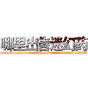 哪里出售迷幻药 (哪里出售迷幻药【电.话156x1318x7580-Q1991936399鑫宏药业】我们做的是长期生意,靠的是老客户长期支持
参考消息网2月20日报道 韩媒称，“剩女多、离婚率高的城市，房价一定会上涨。”这是中国经济学家金岩石2016年12月参加在上海举行的房地产相关论坛时说的话。
)