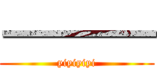 一一一一 (yiyiyiyi)