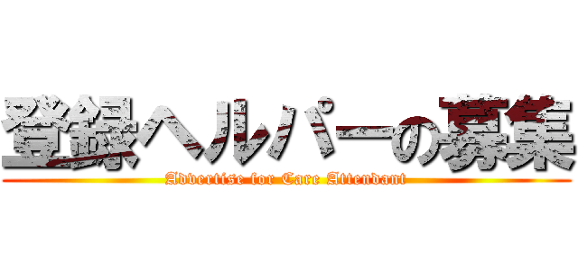 登録ヘルパーの募集 (Advertise for Care Attendant)