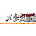  メタ知識 (meta-knowledge graphic organizer)