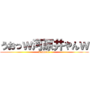 うおっｗ河原井やんｗ (Kawarai )