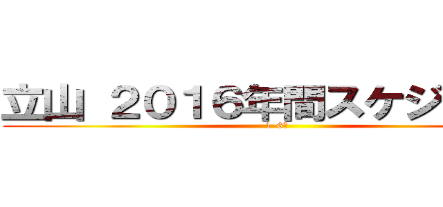 立山 ２０１６年間スケジュール (1-6月)