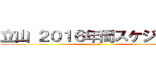 立山 ２０１６年間スケジュール (1-6月)