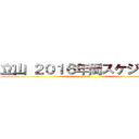 立山 ２０１６年間スケジュール (1-6月)