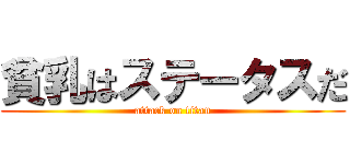 貧乳はステータスだ (attack on titan)