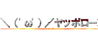 ＼（ \'ω\'）／ヤッポローン (ride on Apollon)