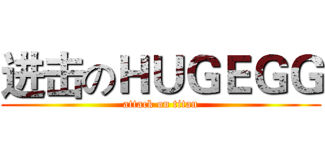 进击のＨＵＧＥＧＧ (attack on titan)