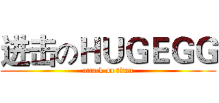 进击のＨＵＧＥＧＧ (attack on titan)