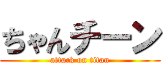 ちゃんチーン (attack on titan)
