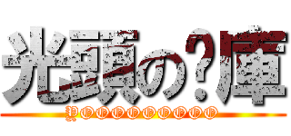 光頭の查庫 (YOOOOOOOOO)