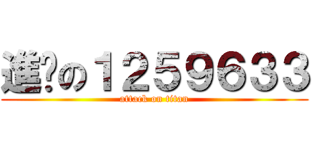 進擊の１２５９６３３ (attack on titan)