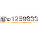 進擊の１２５９６３３ (attack on titan)