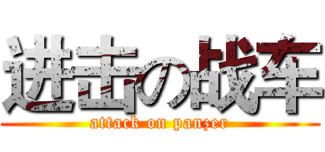 进击の战车 (attack on panzer)