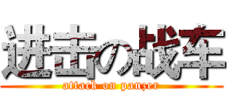 进击の战车 (attack on panzer)