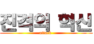 진격의 혁신 (attack )