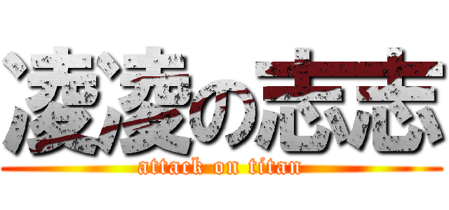 凌凌の志志 (attack on titan)
