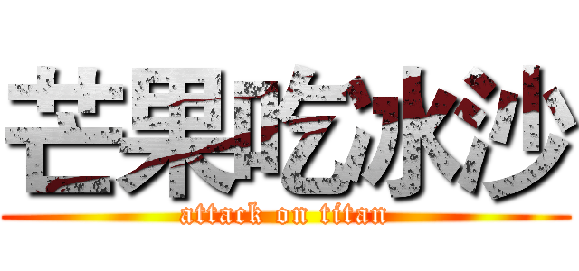 芒果吃冰沙 (attack on titan)