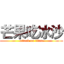 芒果吃冰沙 (attack on titan)