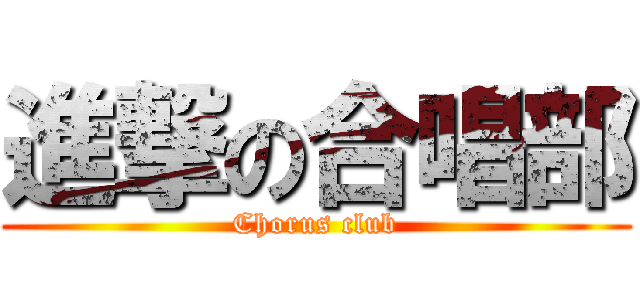 進撃の合唱部 (Chorus club)