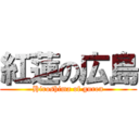 紅蓮の広島 (Hiroshima of guren)