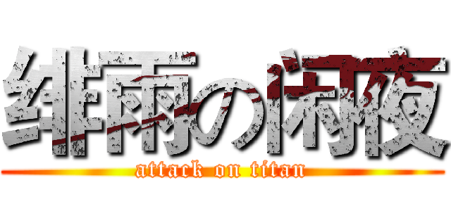 绯雨の闲夜 (attack on titan)