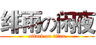 绯雨の闲夜 (attack on titan)