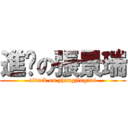 進擊の張景瑞 (attack on zhangjingrui)