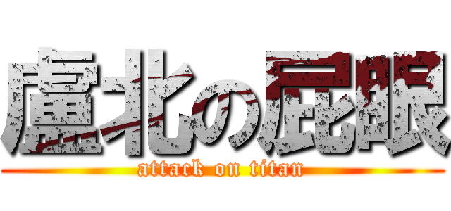 盧北の屁眼 (attack on titan)