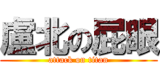 盧北の屁眼 (attack on titan)