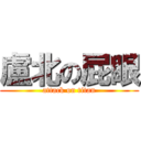 盧北の屁眼 (attack on titan)