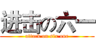 进击の六一 (attack on six one)