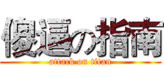 傻逼の指南 (attack on titan)