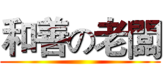 和善の老闆 ()